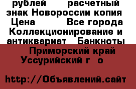 100 рублей 2015 расчетный знак Новороссии копия › Цена ­ 100 - Все города Коллекционирование и антиквариат » Банкноты   . Приморский край,Уссурийский г. о. 